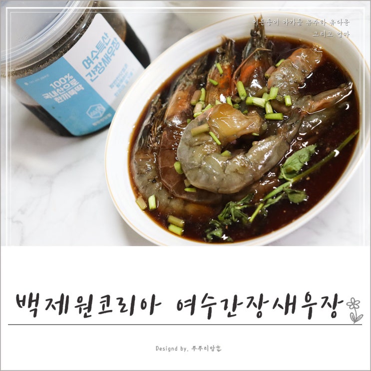  여수간장새우장 백제원코리아  저녁 한끼 뚝딱