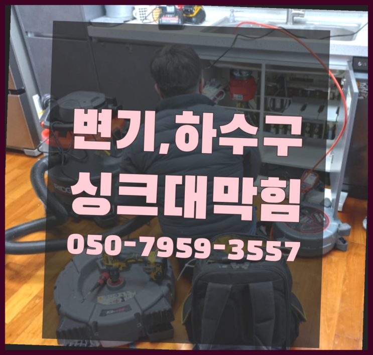  정화조배관청소 ?변기,하수구,씽크대막힘 빠른 출장 득템하셔요!