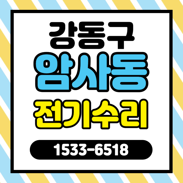  강동구 암사동 전기고장 누전수리 천호동 차단기고장