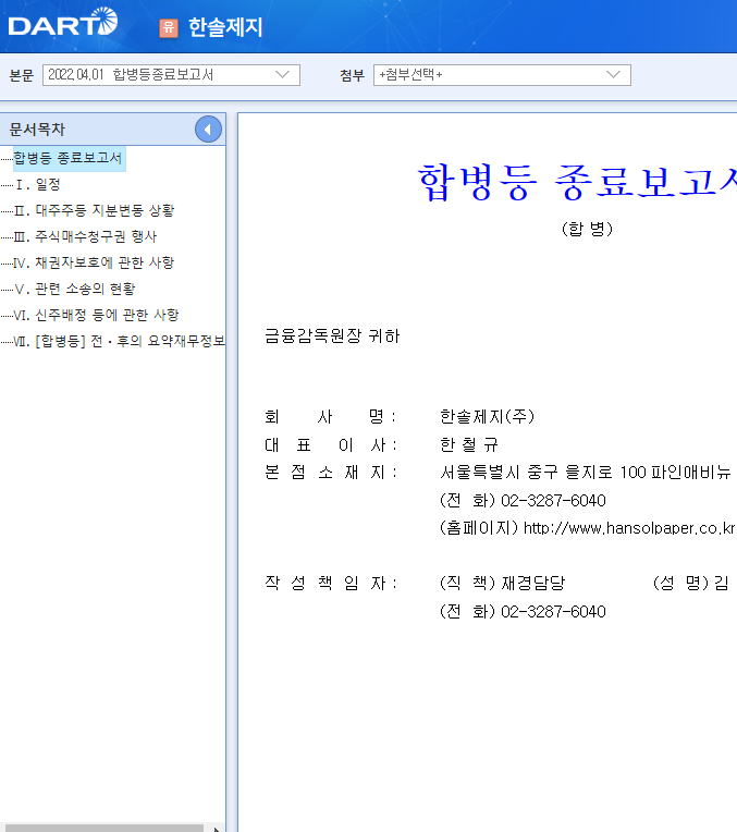한솔제지 / 합병등종료보고서 한솔제지 / 합병등종료보고서