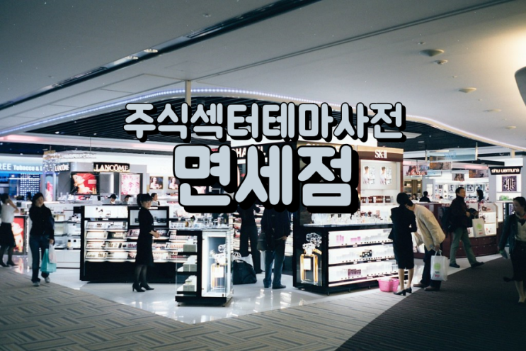  주식섹터테마사전: 면세점 관련주