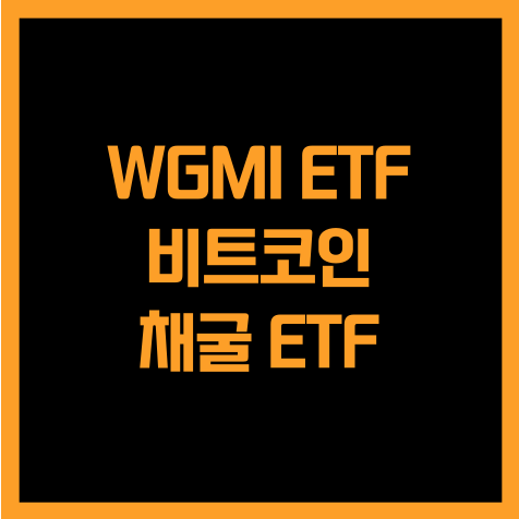  비트코인 채굴 기업에 투자하는 WGMI ETF