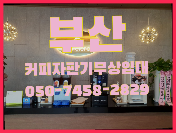  커피머신임대 무상임대/렌탈/대여 올커벤 너무조아
