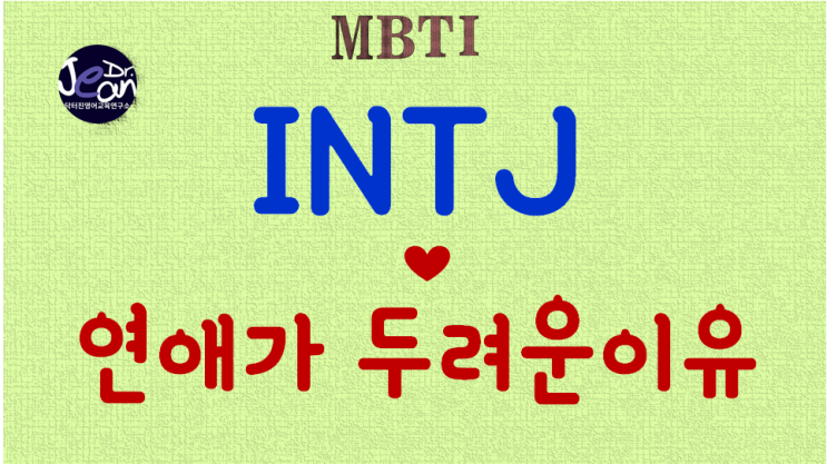  INTJ연애가 두려운 이유