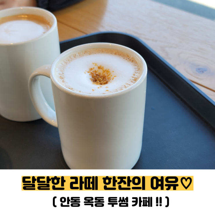  안동 옥동 조용한 카페 투썸플레이스 바닐라 라떼 추천(내돈내산)