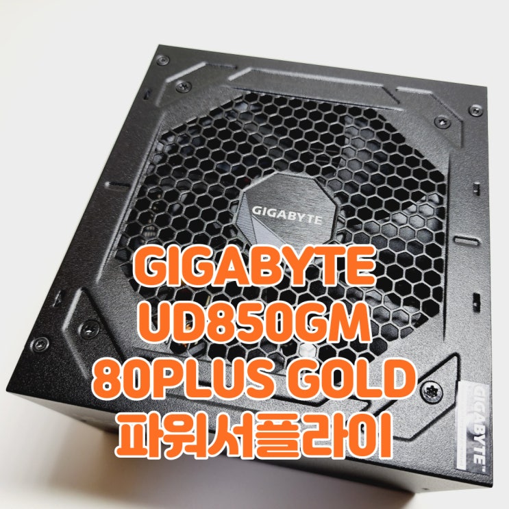  울트라 듀러블(Ultra Durable)이 파워에도! GIGABYTE UD850GM 80PLUS GOLD 풀모듈러
