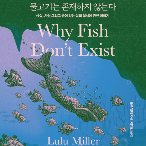  삶의 닿지 않는 이면에 물고기는 존재하지 않는다, 상실 사랑 그리고 숨어 있는 삶의 질서에 관한 이야기