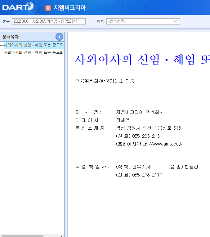 지엠비코리아 / 사외이사의선임ㆍ해임또는중도퇴임에관한신고 지엠비코리아 / 사외이사의선임ㆍ해임또는중도퇴임에관한신고
