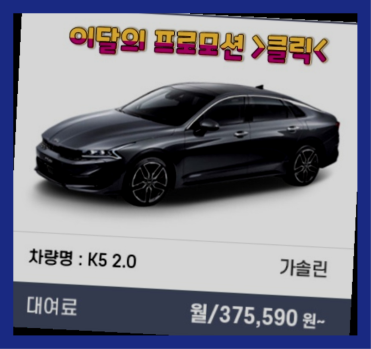  자동차장기렌트비교 ? 신차장기렌트카 이번달 특가 프로모션은?  대박!!!!!