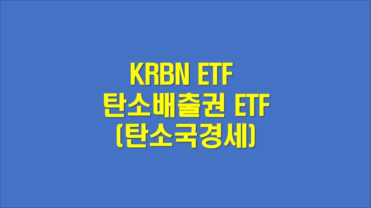  KRBN ETF 탄소배출권 ETF (f.탄소국경세)