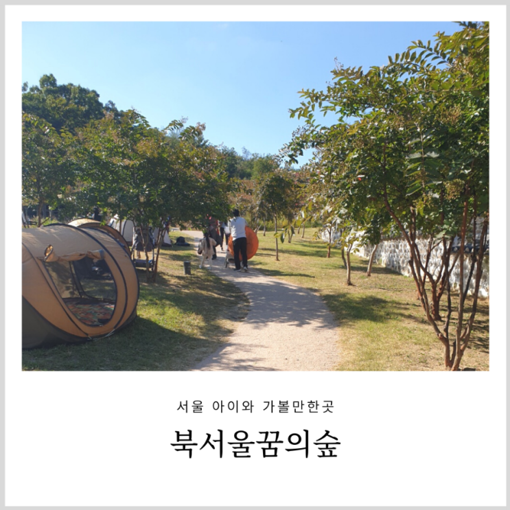 북서울 꿈의숲 아이와 서울 나들이 하기 좋은곳 (ft. 주차, 텐트)