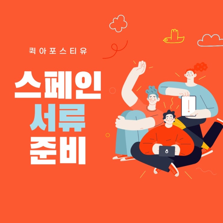  스페인아포스티유 준비는 퀵아포스티유