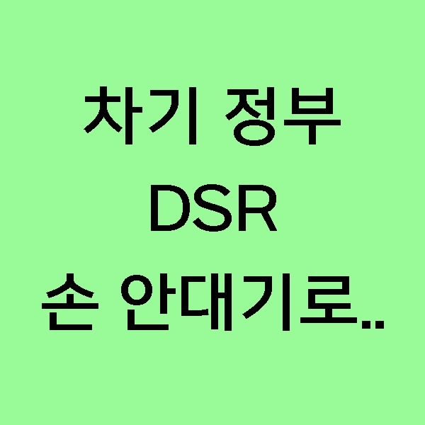  [속보] 차기 정부, LTV 규제 완화 하지만..DSR 규제 손대지 않기로 결정!