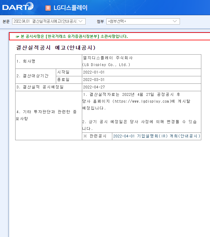 LG디스플레이 / 결산실적공시예고(안내공시)