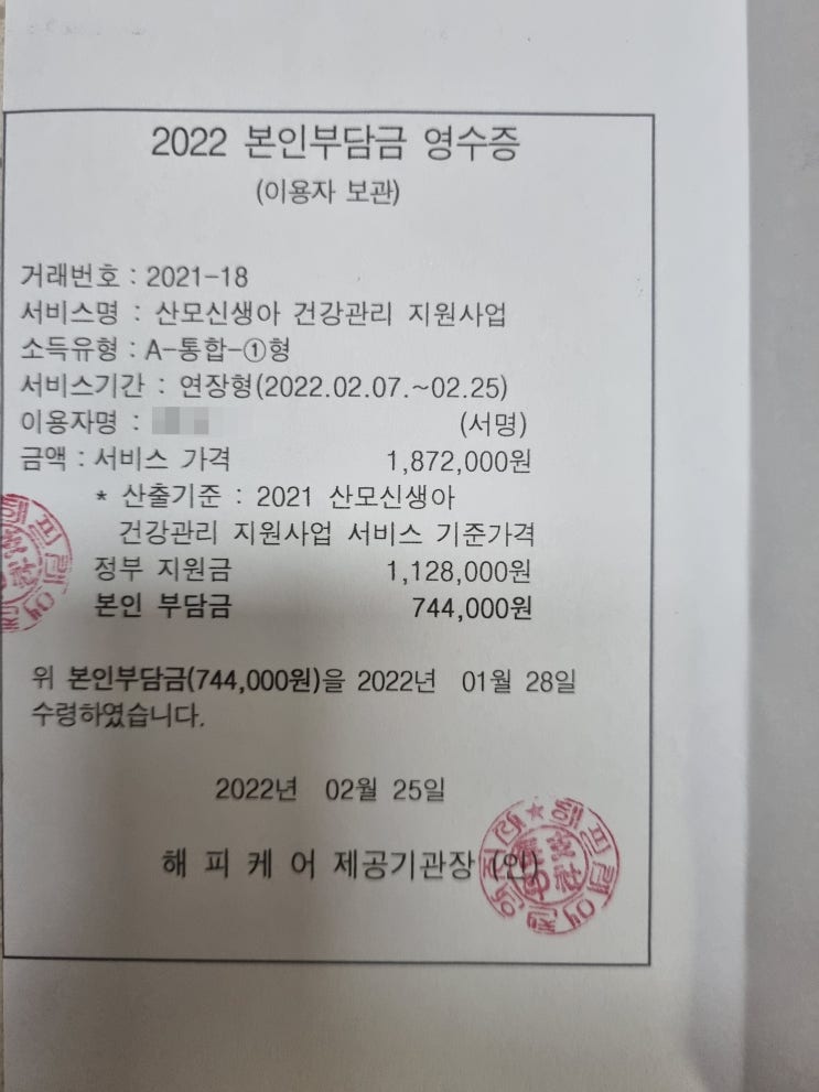  산후도우미 15일 이용 후기 및 정부지원 산후도우미 신청 방법, 본인부담금 & 환급신청 구비서류 총정리 (feat.천안해피케어, D+39)