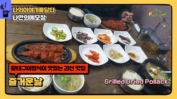  황태구이정식이 맛있는 괴산맛집 황태의 모든 것 황태 전문점 즐거운 날