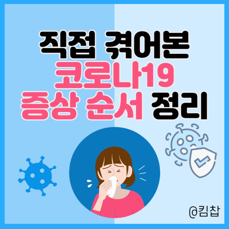  내가 겪어본 코로나19 증상 순서 델타 vs 오미크론