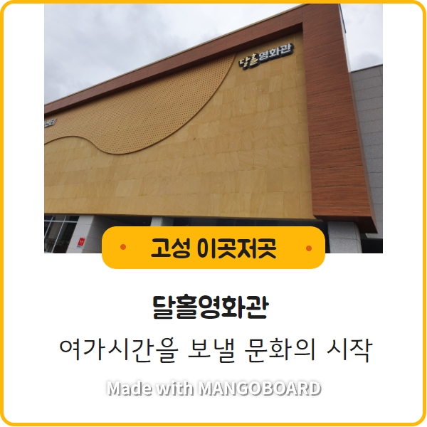  [달홀영화관] 고성의 유일한 영화관