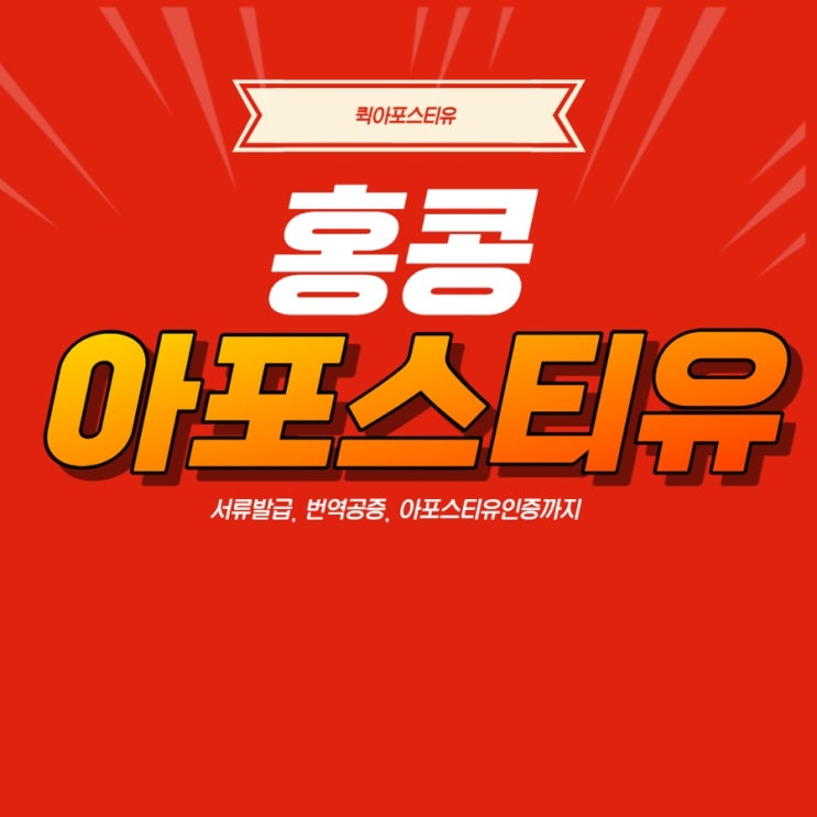  홍콩아포스티유 준비, 퀵아포스티유에서 어렵지 않게 해보세요