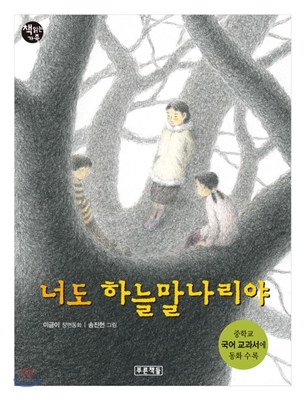  [책 리뷰] 너도 하늘말나리야 - 이금이.(송진헌 그림).푸른책들.2007