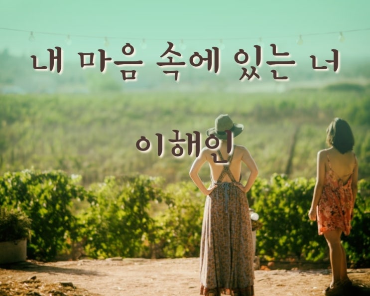  시(詩)가 있는 아침입니다^^ 마음 속에 있는 너 ㅡ이해인