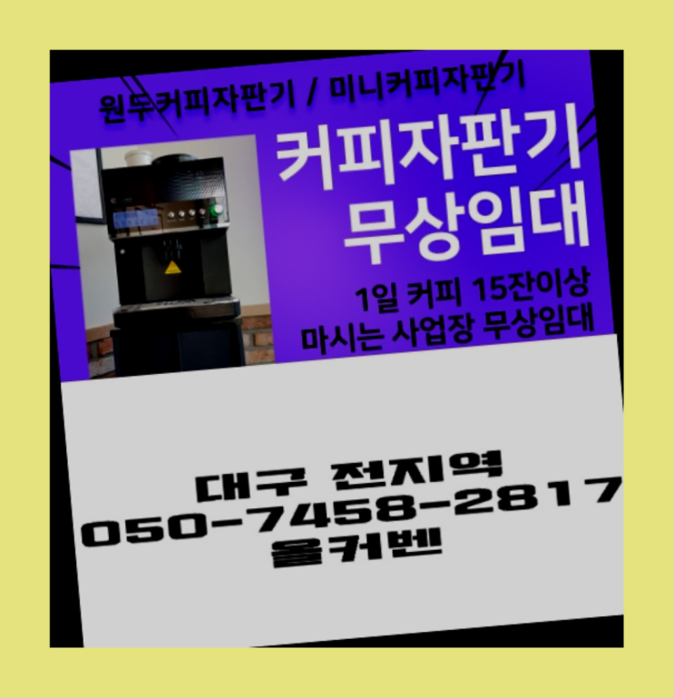  <빠른설치> 커피자판기임대 무상임대/렌탈/대여 올커벤 즐기세요