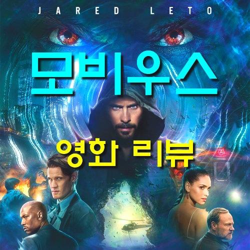  [영화 모비우스 정보&리뷰] 자레드 레토만 남았던 영화