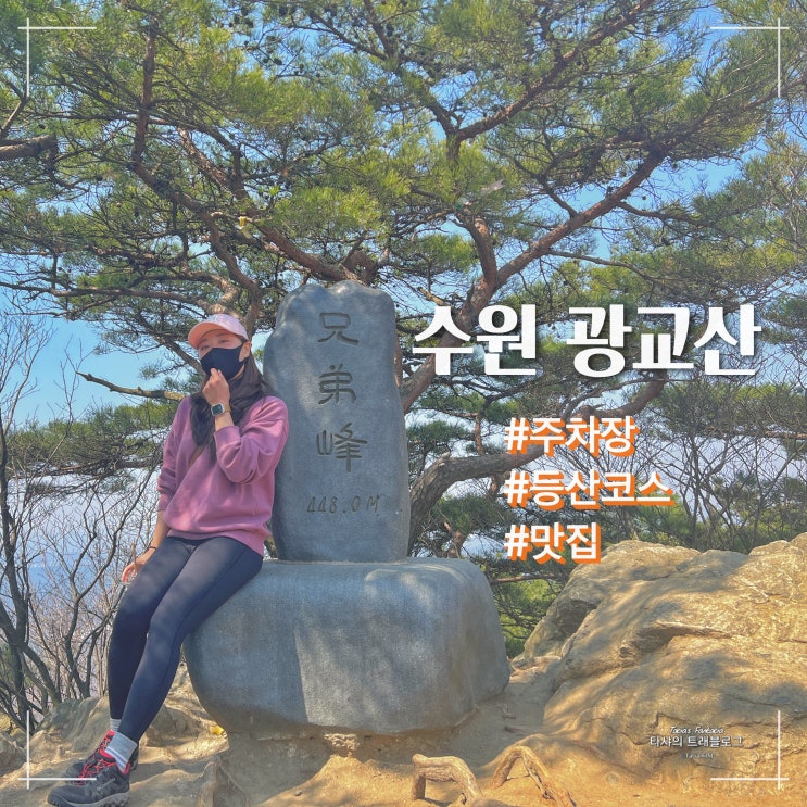  수원 가볼만한곳 광교산 주차장 등산코스 맛집 정리!