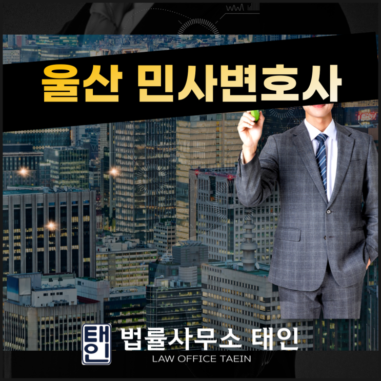 울산민사변호사 분야별 전문성을 찾는다면