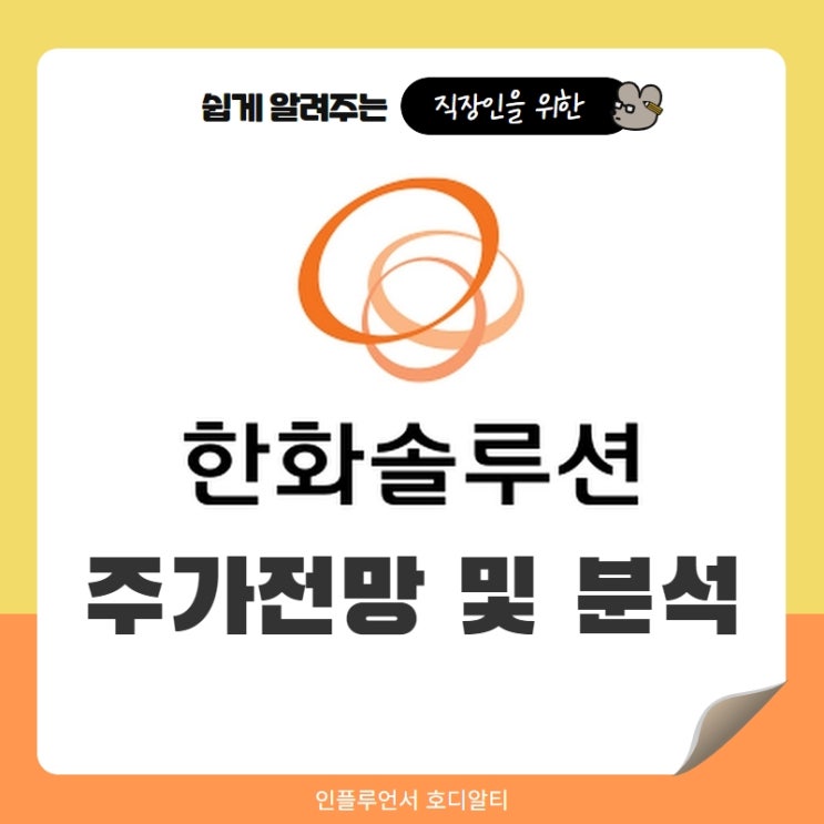  주식종목추천 한화솔루션 주가전망 및 분석 (ft. 태양광관련주, 목표주가, 배당금)