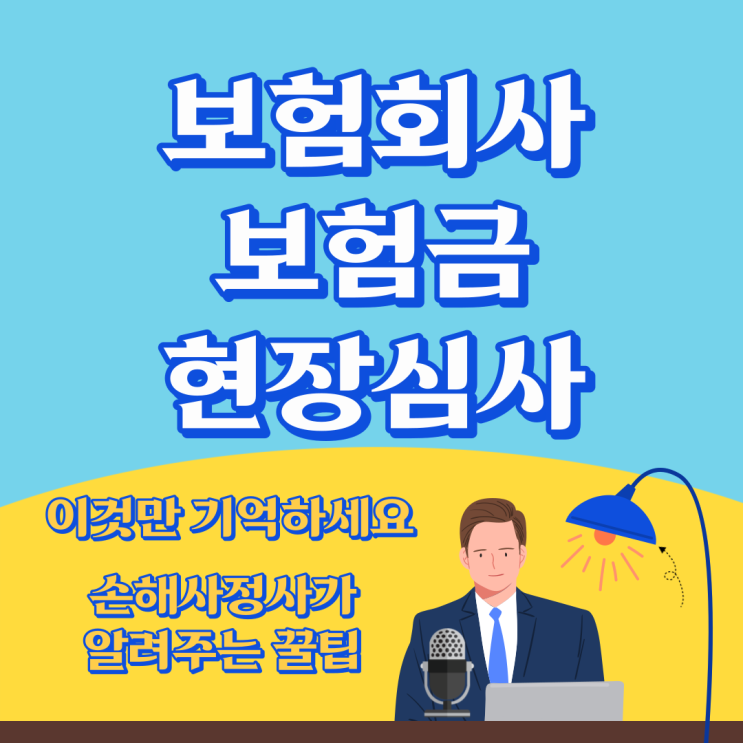  보험금 현장심사 걱정할 필요 없습니다. 이것만 기억하세요.