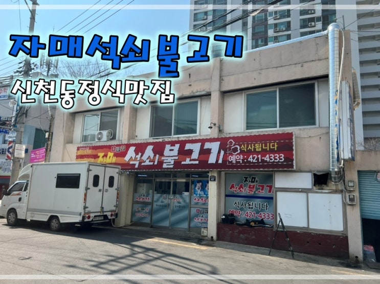  신천동석쇠불고기정식맛집 자매석쇠불고기에서 한끼 뚝딱