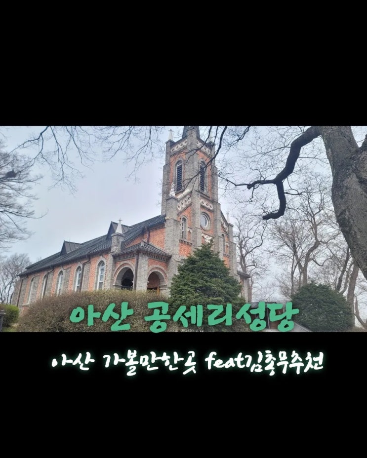  공세리성당 [충남 아산 가볼만한곳  feat김총무추천]
