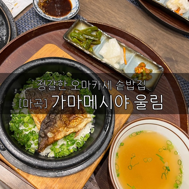  [마곡] 가마메시야 울림 런치, 정갈한 오마카세 솥밥집