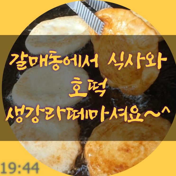  갈매동 식당에서 식사와 커피, 맛난 호떡을 아시나요?