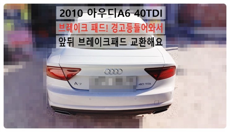  2016 아우디A6 40TDI 브레이크 패드! 경고등 들어와서 앞뒤브레이크패드 교환해요. 부천벤츠BMW수입차정비합성엔진오일소모품교환전문점 부영수퍼카