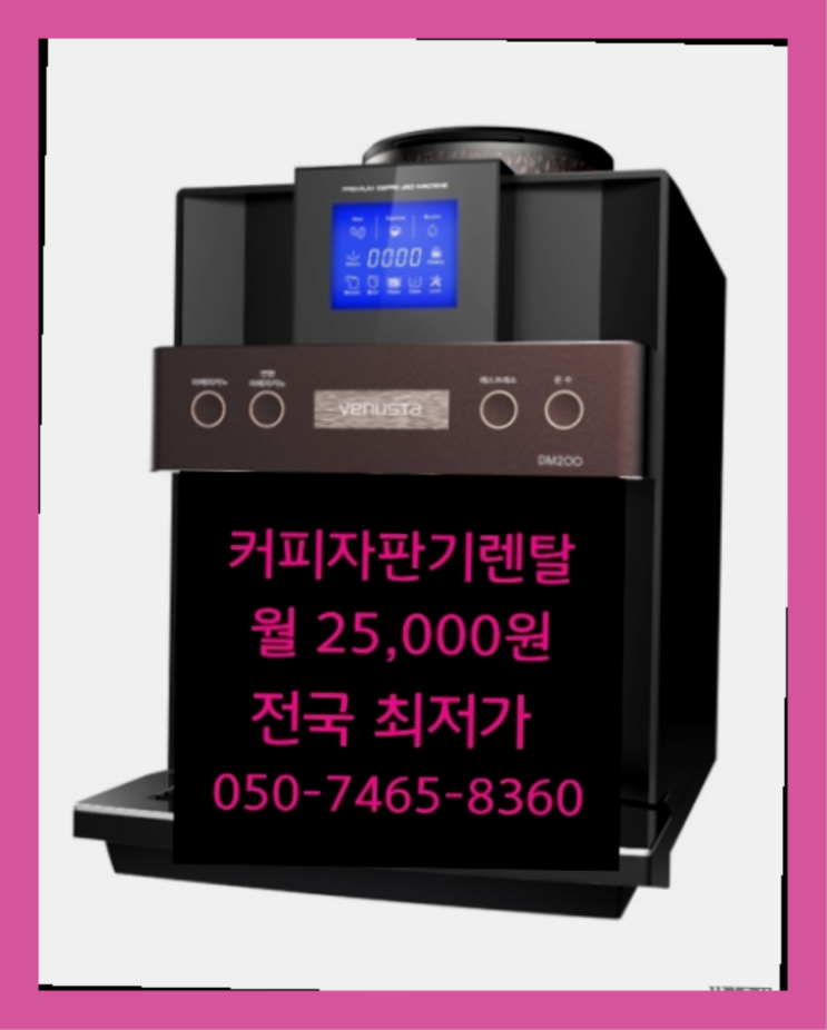  [커피자판기렌탈]/ VENUSTAMASTER 대한민국 1등업체  요기갑