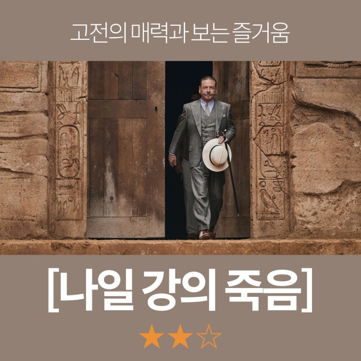 추리 영화 [나일강의 죽음] 후기(결말/2022년 작)