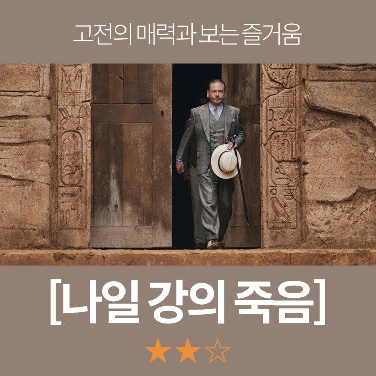 추리 영화 [나일강의 죽음] 후기(결말/2022년 작)
