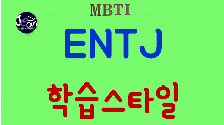  ENTJ 학습 스타일