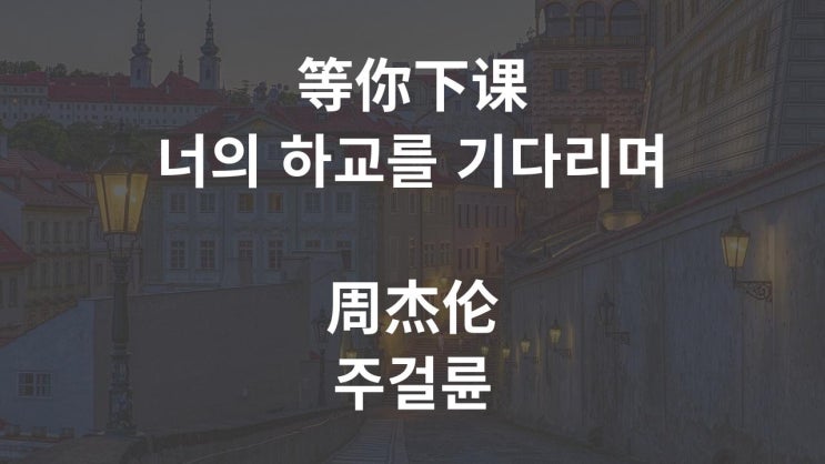  等你下课 너의 하교를 기다리며 / 周杰伦 주걸륜