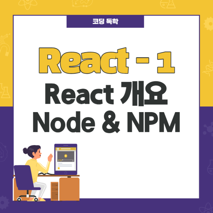 React / React 개요, Node, NPM / 1
