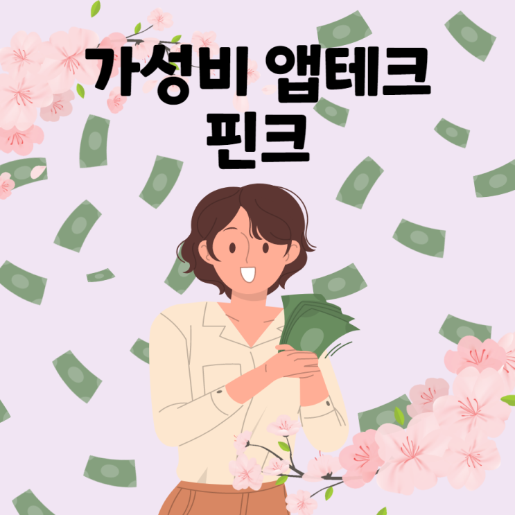  [앱테크] 핀크로 돈을 긁어모으자!