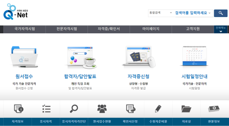  큐넷 시험일정 필기 실기 원서 접수 시간 합격자발표 (기사 기능사)