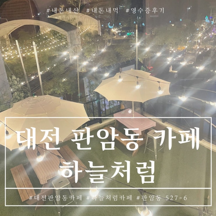  대전 판암동 카페 하늘만큼카페 내돈내산 솔직 별로 후기