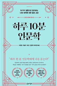  하루 10분 인문학 이준형 지말주 저  - #7일 책 읽기 3일차