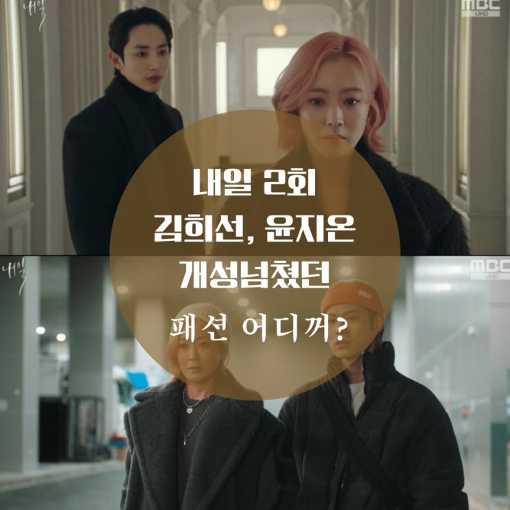  내일 2회 김희선 막스마라 코트,  윤지온 비니, 가디건 패션 공개