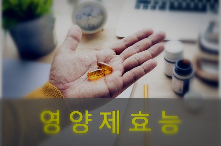  비타민, 미네랄 영양제 식전, 식후 언제 먹어야 효능이 좋을까?