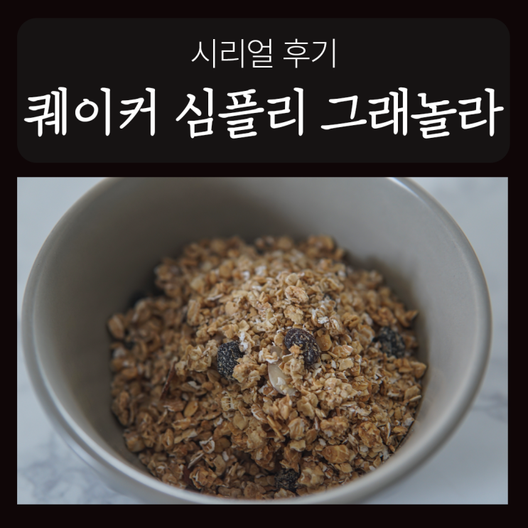  퀘이커 심플리 그래놀라 , 건강한 시리얼 추천 // 통곡물에 적응하기 힘드네!