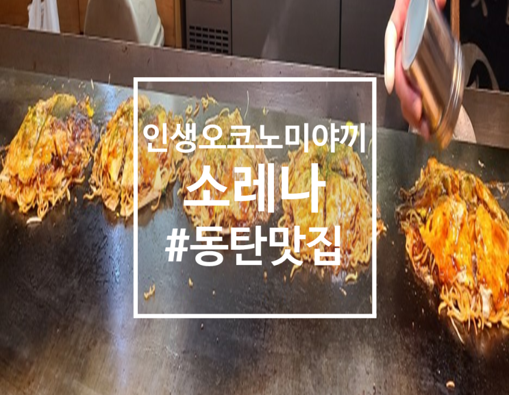  동탄 히로시마식 오코노미야끼 맛집 소레나